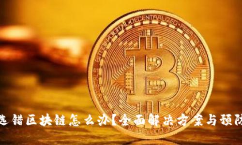 充币选错区块链怎么办?全面解决方案与预防措施