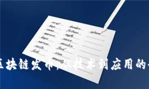 真正的区块链发币:从技术到应用的全面解析