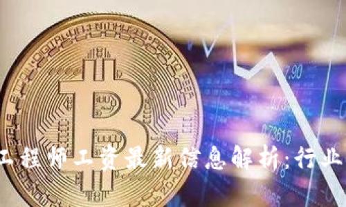 2023年区块链工程师工资最新信息解析:行业前景与薪资水平