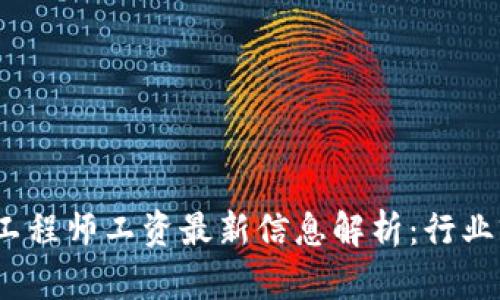 2023年区块链工程师工资最新信息解析:行业前景与薪资水平