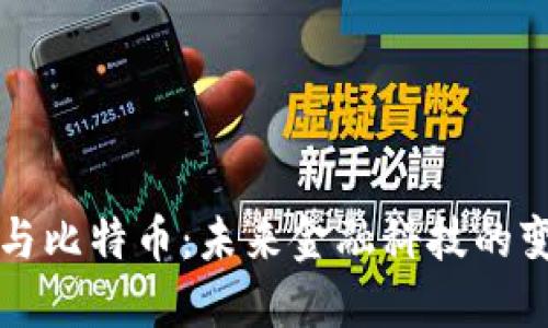 区块链与比特币:未来金融科技的变革引擎