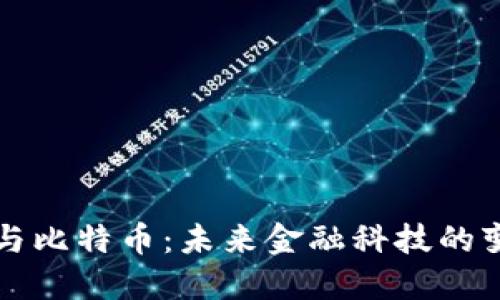 区块链与比特币:未来金融科技的变革引擎