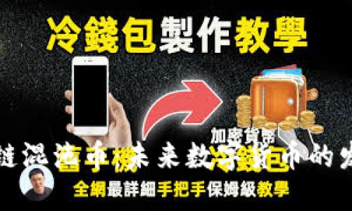 深入了解区块链混沌币:未来数字货币的发展趋势与挑战