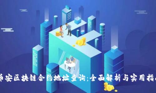 币安区块链合约地址查询:全面解析与实用指南