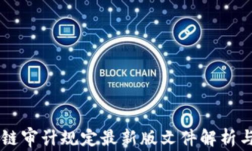 区块链审计规定最新版文件解析与应用