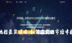 区块链地推最新项目：如何在新兴市场中抓住机