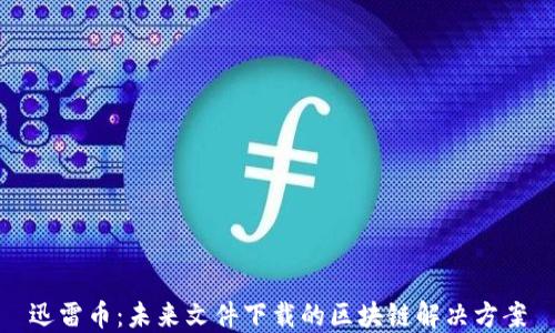 迅雷币:未来文件下载的区块链解决方案
