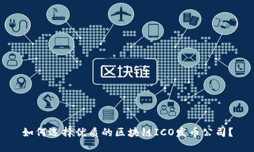 如何选择优质的区块链ICO发币公司?