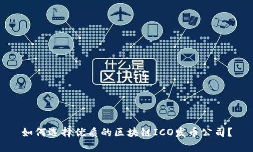 如何选择优质的区块链ICO发币公司?
