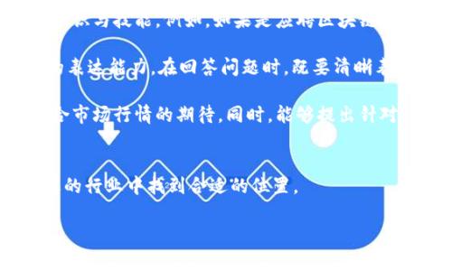 baioti国家区块链招聘信息最新动态与前景分析/baioti
区块链招聘, 国家政策, 职业发展, 技能提升/guanjianci

引言
近年来，随着区块链技术的快速发展，越来越多的国家相继出台政策，推动区块链相关行业的发展。在这一背景下，区块链领域的人才需求显得尤为紧迫。本文将深入探讨国家区块链招聘信息的最新动态，分析当前市场状况以及未来的职业发展前景，为广大的求职者提供有价值的指导。无论你是刚刚踏入这个领域的新手，还是希望转型的职场人士，都能从中获得启发。

国家政策与区块链发展的关系
国家政策是影响区块链行业发展的重要因素之一。各国政府纷纷意识到区块链技术的潜力，并积极采取措施支持其发展。例如，中国在2019年明确提出要加快区块链技术的应用和研发，随后多个地方政府制定了相关扶持政策，引导企业在区块链领域的投资和创新。这些政策不仅促进了区块链技术的成熟，也为人才的需求提供了坚实的基础。

通过了解国家政策，求职者可以更好地把握行业动向，从而增加自己的就业竞争力。近年来，随着政策的推动，许多区块链相关企业不断涌现，行业人才的需求量急剧上升，这为求职者提供了广阔的就业机会。

最新的区块链招聘信息分析
根据各大招聘平台的数据显示，区块链行业的招聘需求在持续增长。从技术岗位到管理职位，各类与区块链相关的职位数量不断上升。技术类职位，如区块链开发工程师、智能合约开发者、数据分析师等，成为了市场的热门岗位。与此同时，随着行业的成熟，项目经理、产品经理等岗位也愈发受到重视。

根据最近的招聘信息统计，区块链领域对于具有技术背景的人才需求最为迫切。在开发区块链应用的过程中，熟悉编程语言如Solidity、Rust等技术的开发者，成为了求职市场上的香饽饽。此外，区块链行业对安全专家的需求也逐渐增加，因为在技术应用过程中，安全性是一个不容忽视的重要环节。

提升个人竞争力的关键技能
在激烈的区块链人才市场中，求职者如何才能脱颖而出呢？首先，专业的技术技能是基础，掌握区块链相关的编程语言与开发工具是求职的前提。此外，了解区块链底层原理、共识算法和网络安全等知识也是相当必要的。其次，软技能如沟通能力、团队合作与管理能力在项目的实施中同样重要，这些技能能够提高工作效率，增强团队的凝聚力。

其次，持续学习和自我提升也是非常关键的。随着技术的发展，新的工具和框架不断涌现，保持对新技术的敏感度和学习能力，能够使你在竞争中占据先机。同时，参与行业内的讨论与交流，能够拓展人脉资源，提升个人形象。

相关问题探讨

区块链行业的职业前景如何？
随着云计算、大数据、人工智能等前沿技术的发展，区块链技术也在不断进化。例如，区块链在金融、物流、医疗、版权等多个行业得到了广泛应用。这种多样性和跨行业应用的趋势，意味着区块链行业的职业前景将更加广阔。

此外，随着区块链技术的不断成熟，许多国家的政策倾斜以及企业对区块链的认可，都预示着这个行业将会持续蓬勃发展。特别是在金融科技领域，区块链将在去中心化、透明性和安全性方面发挥更加重要的作用。

而从就业方面来看，越来越多的企业在招聘中开始倾向于具有区块链背景的求职者。根据业内专家的预测，未来3-5年内，区块链行业将迎来爆炸性的增长，对人才的需求也将继续上升。因此，求职者应当抓住这一历史机遇，尽早进入这一领域。

如何获取相关的区块链招聘信息？
获取区块链招聘信息有多种途径，首先可以通过各大职业招聘网站来查找。例如，拉勾网、猎云网、智联招聘等专业招聘平台都设有区块链行业的相关职位。此外，LinkedIn等职业社交网站也是获取招聘信息的重要渠道，通过与行业内人士进行网络交流，可以发现更多的机会。

此外，加入相关的区块链社区、论坛、微信群等也是一个不错的选择。通过参与讨论和交流，可以及时获取行业动态，了解哪些企业正在招聘。对于求职者而言，这种草根信息往往更加真实和具体。

总之，求职者需要综合利用各种资源，积极关注行业动态，从而获取最全面的招聘信息，增加自己的就业机会。

面对激烈的竞争，如何提升面试成功率？
在区块链行业，由于技术的特殊性，面试过程往往涉及到比较复杂的技术考核，因此求职者需要提前做好准备。首先，了解岗位的具体要求，针对性地复习相关的专业知识与技能。例如，如果是应聘区块链开发岗位，那么对相关的智能合约开发语言，如Solidity等，必须要有深入的理解和实践经验。

其次，除了技术能力，面试时的软技能也相当重要。沟通能力、团队协作能力以及问题解决能力等，都是招聘官所关注的方面。在面试前，可以模拟面试场景，提升自己的表达能力。在回答问题时，既要清晰表达自己的观点，也要展现出合作精神和求知欲。

最后，了解公司的背景和文化，能够在面试中表现出对公司的认可和对工作的热情，可以增加成功的机会。在谈薪资与职业规划时，务必做到心中有数，以便能提出符合市场行情的期待。同时，能够提出针对性的个人发展规划，会让面试官对你产生更深刻的印象。

总结
区块链行业正处于飞速发展的阶段，对于人才的需求和职业前景的展望都十分乐观。通过理解国家政策、关注招聘信息、提升自身竞争力，求职者可以在这个充满机遇的行业中找到合适的位置。

同时，在面对行业变化时，求职者要保持敏感度，主动学习新知识，不断提升自我。有了明确的目标和持续的努力，相信你定能在区块链行业中取得理想的职业发展！