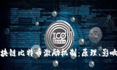 深度解析区块链比特币激励机制：原理、影响与