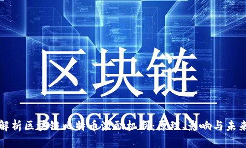 深度解析区块链比特币激励机制:原理、影响与未来发展