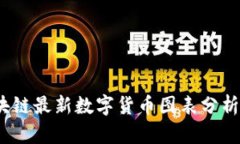 2023年区块链最新数字货币图表分析与趋势预测