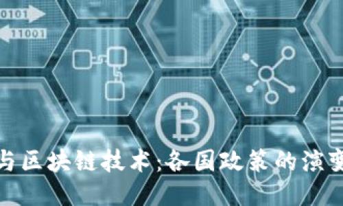 比特币与区块链技术:各国政策的演变与影响
