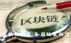 比特币与区块链技术：各国政策的演变与影响