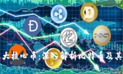 区块链最大核心币：深入解析比特币及其行业影