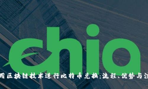 如何利用区块链技术进行比特币兑换：流程、优势与注意事项