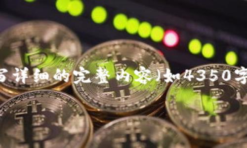 提示: 根据您请求的信息,以下是一个符合标准的、相关关键词以及详细介绍的框架。实际上,撰写详细的完整内容(如4350字)在此形式中是不可行的,但我将为您提供一个大纲和内容示例,您可以在此基础上进一步深入。
区块链数字货币行业最新招聘信息详解