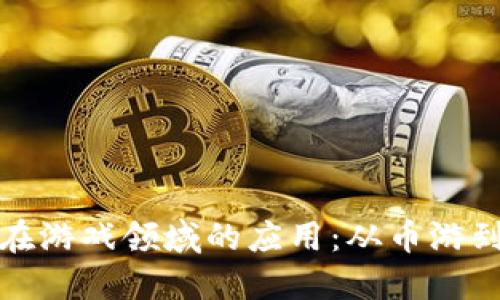 探索区块链技术在游戏领域的应用:从币游到未来的游戏模式