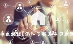 什么是便士币区块链？深入了解其工作原理与投