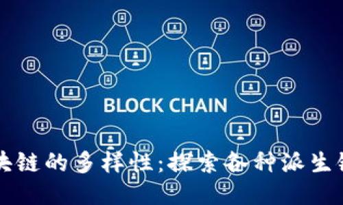 比特币区块链的多样性:探索各种派生链与其特点