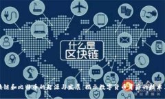 区块链和比特币的起源与发展：揭示数字货币背
