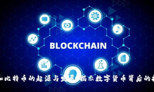 区块链和比特币的起源与发展:揭示数字货币背后的技术革命