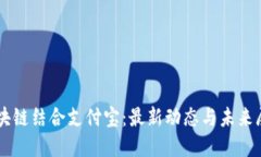 区块链结合支付宝：最新动态与未来展望