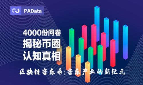 区块链音乐币:音乐产业的新纪元