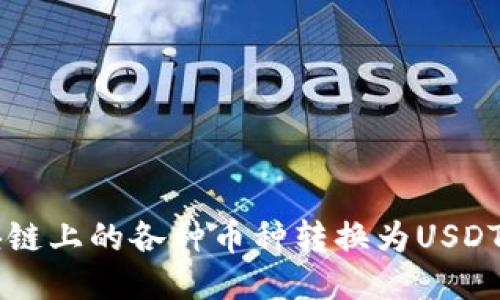 如何将区块链上的各种币种转换为USDT: 全面指南