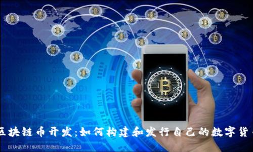 区块链币开发:如何构建和发行自己的数字货币