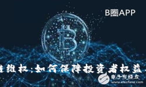 币圈区块链维权:如何保障投资者权益与防范风险