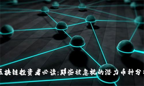 区块链投资者必读:那些被忽视的潜力币种分析