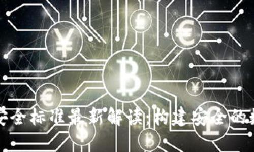 区块链产业安全标准最新解读:构建安全的数字经济基础
