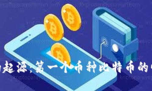 : 区块链的起源:第一个币种比特币的崛起与影响