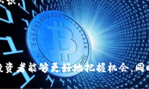   区块链投资指南：哪些数字货币将成为未来的潜力币？ / 
 guanjianci 区块链, 数字货币, 投资潜力, 加密货币 /guanjianci 

引言：区块链与数字货币的崛起
随着科技的迅速发展，区块链技术已成为全球金融和商业领域的一个热门话题。作为支撑区块链的核心，数字货币在这股浪潮中愈发受到关注。许多投资者开始关注各种数字货币，试图寻找未来的潜力币。但在这纷繁复杂的市场中，如何判断哪些数字货币更具有发展潜力呢？本文将深入探讨这个问题，提出一些能够引导投资者的观点。

区块链技术基础和市场现状
区块链是一种分布式账本技术，通过加密和网络节点的共识机制，确保数据在各个参与者之间安全且透明地传递。随着比特币的成功，越来越多的项目根据区块链技术推出了自己的数字货币。当前，加密货币市场的种类繁多，从市值最高的比特币到刚刚推出的小型新币，各种币种的价格和技术特点都大相径庭。

2023年，加密货币市场的整体市值已达到数万亿美元，尽管波动性大，但许多投资者依然看好这一领域，尤其是在全球经济环境不确定的情况下，区块链与数字货币的潜力愈发明显。

潜力币的判断标准
在寻找潜力币的过程中，我们需要考虑几个关键标准：
ul
  listrong项目团队：/strong团队的背景、经验及其在区块链领域的贡献。/li
  listrong技术创新：/strong该项目是否具有独特的技术优势和应用场景。/li
  listrong市场需求：/strong分析项目的目标市场和用户需求，商业模式是否可行。/li
  listrong合作伙伴和社区支持：/strong与其他企业或项目的合作关系以及社区的活跃程度。/li
/ul

当前值得关注的潜力币
根据以上标准，我们挑选了几种目前被认为具有潜力的数字货币：

h4以太坊（Ethereum）/h4
以太坊不仅是第二大市值的数字货币，还有着广泛的应用场景，如智能合约和去中心化应用（dApps）。随着以太坊网络的升级（如以太坊2.0），其可扩展性和能效大幅提高，使其在未来的市场中依然具有很大的潜力。

h4链安币（Chainlink）/h4
Chainlink作为一种去中心化的预言机，解决了区块链与现实世界数据之间的互通问题。由于对数据真实性的需求不断增加，Chainlink的潜力不可小觑，尤其是在DeFi（去中心化金融）和NFT等领域的广泛应用。

h4索拉纳（Solana）/h4
Solana因其高吞吐量和低延迟而受到关注，特别是在区块链游戏和DeFi领域。随着越来越多的项目迁移或建立在Solana上，这一平台的未来发展潜力将更加明显。

h4波卡（Polkadot）/h4
波卡通过实现各种区块链的互操作性，开辟了新的可能性。随着多链生态的逐渐构建，波卡作为连接不同区块链的桥梁，其价值和需求将会持续上升。

相关问题探究

h41. 如何选择合适的时机进行数字货币投资？/h4
在进入数字货币市场时，选择合适的时机是至关重要的。市场的波动性和不确定性使得投资者必须具备一定的市场分析能力。

首先，观察整个市场的趋势。使用技术分析工具分析价格行为，结合市场新闻和社会舆论，可以找到理想的投资时机。技术指标如相对强弱指数（RSI）和移动平均线（MA）等可以帮助判断价格是否被低估或高估。

其次，了解项目自身的发布周期。如果预期有大型更新或重要公告发布，这通常会吸引投资者的关注，可能带来短期的价格波动。通过合理设置止损和止盈点，以降低风险。

最后，定期评估其投资组合。加密货币市场瞬息万变，需要投资者保持灵活的投资策略，对市场变化做出及时反应。

h42. 数字货币的法律法规前景如何？/h4
数字货币的法律法规是投资者必须关注的重要方面，各国的监管政策直接影响币种的合法性和市场稳定性。

目前，全球各国对数字货币的监管政策不一。部分国家如美国和欧洲正在尝试制定相关法律，但依然处于不断变化之中。许多国家也对加密货币交易市场进行严格管控，确保金融安全和防止洗钱行为。

在中国，数字货币的立法仍处于探索阶段。数字货币交易所的禁止令让投资者对这一市场产生了顾虑。不过，中国正在积极探索数字人民币的推出，加强了国家对数字货币的应用和监督。

未来，随着技术不断进步和市场需求的增加，数字货币的法律法规可能会逐步完善。这将直接影响到全球范围内数字货币的使用和价值。

h43. 投资数字货币的风险有哪些？/h4
投资数字货币充满风险。其波动性大、匿名性高以及市场监管相对薄弱都是潜在风险。

首先，数字货币价格波动剧烈，投资者需做好心理准备。可能在短时间内造成损失，这就需要投资者精准的判断和果断的决策，尤其是在牛市或熊市期间。

其次，由于市场监管不足，许多项目可能存在欺诈风险。选择合法合规的交易所，审慎选择投资项目至关重要。投资者还需要足够了解投资项目的背景和团队，避免因为过度跟风而导致损失。

此外，黑客攻击和网络安全问题也是数字货币市场需要面对的严重挑战。尽管区块链技术本身难以被篡改，但交易所和钱包的安全依旧是投资者需关注的问题。确保选择安全性高的平台和可靠的钱包存储方案可以降低风险。

h44. 如何进行数字货币的知识学习和能力提升？/h4
为了提高数字货币投资的能力，学习相关知识是必不可少的。

首先，参考专业的课程和书籍。网上有许多优质的课程提供区块链和数字货币方面的基础知识。同时，相关领域的书籍也值得深入阅读，以获取更全面的理解。

其次，参与社区讨论。加入区块链和数字货币的线上社区，例如Reddit、Telegram等，寻找志同道合的朋友，交换信息和学习经验，可以对市场动态有更深入的认识。

最后，进行实践。模拟交易和小额投资能够帮助投资者实际了解市场动态。在没有大额资金投入的情况下，熟悉市场交易的流程和技巧，积累自己的投资经验。

总结
随着区块链和数字货币市场的发展，寻找未来的潜力币已成为越来越多投资者的目标。通过理解区块链基础知识、判断币种潜力的标准、动态关注市场变化，投资者能够更好地把握机会。同时，投资 digital currency 还有着法规、风险和学习等多个维度需要关注。希望本文的分析和建议能对您有所帮助，助您在数字货币投资的道路上取得成功。