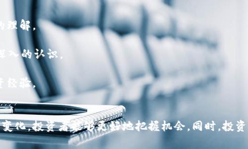   区块链投资指南：哪些数字货币将成为未来的潜力币？ / 
 guanjianci 区块链, 数字货币, 投资潜力, 加密货币 /guanjianci 

引言：区块链与数字货币的崛起
随着科技的迅速发展，区块链技术已成为全球金融和商业领域的一个热门话题。作为支撑区块链的核心，数字货币在这股浪潮中愈发受到关注。许多投资者开始关注各种数字货币，试图寻找未来的潜力币。但在这纷繁复杂的市场中，如何判断哪些数字货币更具有发展潜力呢？本文将深入探讨这个问题，提出一些能够引导投资者的观点。

区块链技术基础和市场现状
区块链是一种分布式账本技术，通过加密和网络节点的共识机制，确保数据在各个参与者之间安全且透明地传递。随着比特币的成功，越来越多的项目根据区块链技术推出了自己的数字货币。当前，加密货币市场的种类繁多，从市值最高的比特币到刚刚推出的小型新币，各种币种的价格和技术特点都大相径庭。

2023年，加密货币市场的整体市值已达到数万亿美元，尽管波动性大，但许多投资者依然看好这一领域，尤其是在全球经济环境不确定的情况下，区块链与数字货币的潜力愈发明显。

潜力币的判断标准
在寻找潜力币的过程中，我们需要考虑几个关键标准：
ul
  listrong项目团队：/strong团队的背景、经验及其在区块链领域的贡献。/li
  listrong技术创新：/strong该项目是否具有独特的技术优势和应用场景。/li
  listrong市场需求：/strong分析项目的目标市场和用户需求，商业模式是否可行。/li
  listrong合作伙伴和社区支持：/strong与其他企业或项目的合作关系以及社区的活跃程度。/li
/ul

当前值得关注的潜力币
根据以上标准，我们挑选了几种目前被认为具有潜力的数字货币：

h4以太坊（Ethereum）/h4
以太坊不仅是第二大市值的数字货币，还有着广泛的应用场景，如智能合约和去中心化应用（dApps）。随着以太坊网络的升级（如以太坊2.0），其可扩展性和能效大幅提高，使其在未来的市场中依然具有很大的潜力。

h4链安币（Chainlink）/h4
Chainlink作为一种去中心化的预言机，解决了区块链与现实世界数据之间的互通问题。由于对数据真实性的需求不断增加，Chainlink的潜力不可小觑，尤其是在DeFi（去中心化金融）和NFT等领域的广泛应用。

h4索拉纳（Solana）/h4
Solana因其高吞吐量和低延迟而受到关注，特别是在区块链游戏和DeFi领域。随着越来越多的项目迁移或建立在Solana上，这一平台的未来发展潜力将更加明显。

h4波卡（Polkadot）/h4
波卡通过实现各种区块链的互操作性，开辟了新的可能性。随着多链生态的逐渐构建，波卡作为连接不同区块链的桥梁，其价值和需求将会持续上升。

相关问题探究

h41. 如何选择合适的时机进行数字货币投资？/h4
在进入数字货币市场时，选择合适的时机是至关重要的。市场的波动性和不确定性使得投资者必须具备一定的市场分析能力。

首先，观察整个市场的趋势。使用技术分析工具分析价格行为，结合市场新闻和社会舆论，可以找到理想的投资时机。技术指标如相对强弱指数（RSI）和移动平均线（MA）等可以帮助判断价格是否被低估或高估。

其次，了解项目自身的发布周期。如果预期有大型更新或重要公告发布，这通常会吸引投资者的关注，可能带来短期的价格波动。通过合理设置止损和止盈点，以降低风险。

最后，定期评估其投资组合。加密货币市场瞬息万变，需要投资者保持灵活的投资策略，对市场变化做出及时反应。

h42. 数字货币的法律法规前景如何？/h4
数字货币的法律法规是投资者必须关注的重要方面，各国的监管政策直接影响币种的合法性和市场稳定性。

目前，全球各国对数字货币的监管政策不一。部分国家如美国和欧洲正在尝试制定相关法律，但依然处于不断变化之中。许多国家也对加密货币交易市场进行严格管控，确保金融安全和防止洗钱行为。

在中国，数字货币的立法仍处于探索阶段。数字货币交易所的禁止令让投资者对这一市场产生了顾虑。不过，中国正在积极探索数字人民币的推出，加强了国家对数字货币的应用和监督。

未来，随着技术不断进步和市场需求的增加，数字货币的法律法规可能会逐步完善。这将直接影响到全球范围内数字货币的使用和价值。

h43. 投资数字货币的风险有哪些？/h4
投资数字货币充满风险。其波动性大、匿名性高以及市场监管相对薄弱都是潜在风险。

首先，数字货币价格波动剧烈，投资者需做好心理准备。可能在短时间内造成损失，这就需要投资者精准的判断和果断的决策，尤其是在牛市或熊市期间。

其次，由于市场监管不足，许多项目可能存在欺诈风险。选择合法合规的交易所，审慎选择投资项目至关重要。投资者还需要足够了解投资项目的背景和团队，避免因为过度跟风而导致损失。

此外，黑客攻击和网络安全问题也是数字货币市场需要面对的严重挑战。尽管区块链技术本身难以被篡改，但交易所和钱包的安全依旧是投资者需关注的问题。确保选择安全性高的平台和可靠的钱包存储方案可以降低风险。

h44. 如何进行数字货币的知识学习和能力提升？/h4
为了提高数字货币投资的能力，学习相关知识是必不可少的。

首先，参考专业的课程和书籍。网上有许多优质的课程提供区块链和数字货币方面的基础知识。同时，相关领域的书籍也值得深入阅读，以获取更全面的理解。

其次，参与社区讨论。加入区块链和数字货币的线上社区，例如Reddit、Telegram等，寻找志同道合的朋友，交换信息和学习经验，可以对市场动态有更深入的认识。

最后，进行实践。模拟交易和小额投资能够帮助投资者实际了解市场动态。在没有大额资金投入的情况下，熟悉市场交易的流程和技巧，积累自己的投资经验。

总结
随着区块链和数字货币市场的发展，寻找未来的潜力币已成为越来越多投资者的目标。通过理解区块链基础知识、判断币种潜力的标准、动态关注市场变化，投资者能够更好地把握机会。同时，投资 digital currency 还有着法规、风险和学习等多个维度需要关注。希望本文的分析和建议能对您有所帮助，助您在数字货币投资的道路上取得成功。