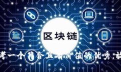 思考一个符合且有价值的优秀，放进