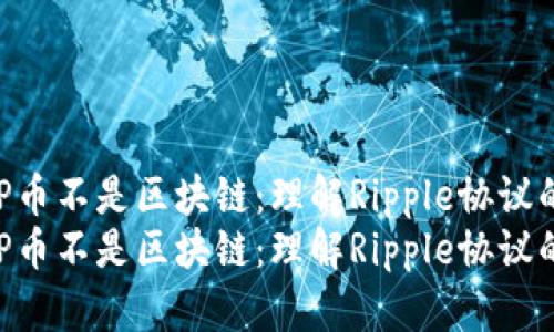 为什么XRP币不是区块链:理解Ripple协议的核心机制
为什么XRP币不是区块链:理解Ripple协议的核心机制