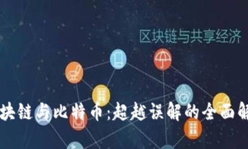 区块链与比特币:超越误解的全面解析