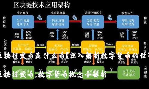 区块链发币是什么币?深入解析数字货币的世界
区块链发币,数字货币概念全解析