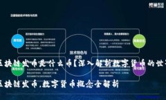 区块链发币是什么币？深入解析数字货币的世界