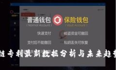 区块链专利最新数据分析与未来趋势展望