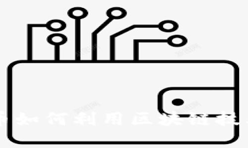 深入探讨比特币如何利用区块链技术重构金融体系