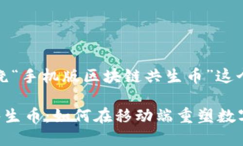 好的,我们将围绕“手机版区块链共生币”这个主题构建内容。
手机版区块链共生币:如何在移动端重塑数字货币的未来