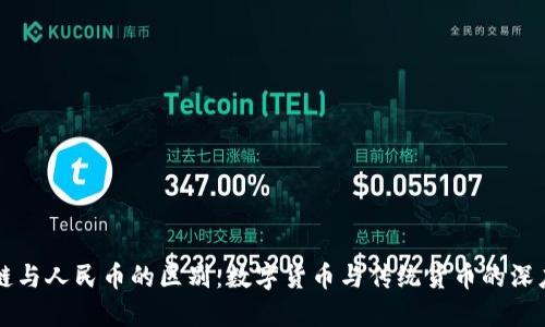 区块链与人民币的区别:数字货币与传统货币的深度对比
