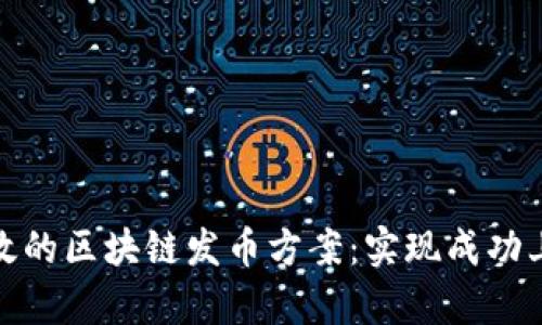 : 如何制定有效的区块链发币方案:实现成功上线的终极指南