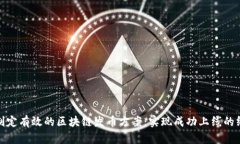 : 如何制定有效的区块链发币方案：实现成功上线