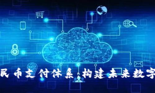 探索区块链人民币支付体系:构建未来数字经济的新范式