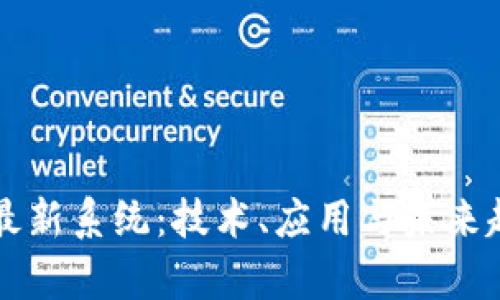 区块链最新系统:技术、应用与未来趋势解析